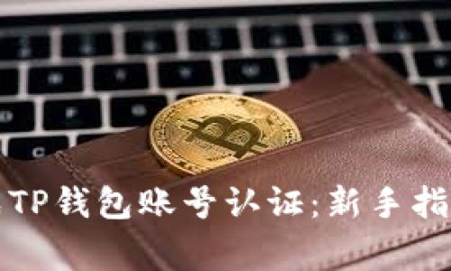如何快速完成TP钱包账号认证：新手指南与注意事项