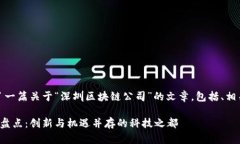 好的，这里为你准备了一篇关于“深圳区块链公