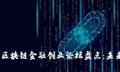 2023年热门区块链金融创业论坛盘点：未来投资新