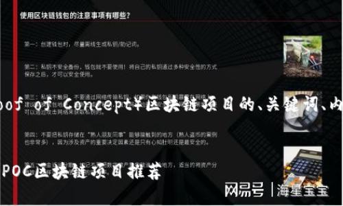 下面是关于POC（Proof of Concept）区块链项目的、关键词、内容大纲和具体内容。


2023年最具前景的POC区块链项目推荐