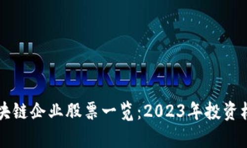 江苏区块链企业股票一览：2023年投资机会解析