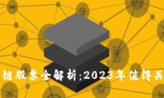 区块链产业链股票全解析：2023年值得关注的潜力