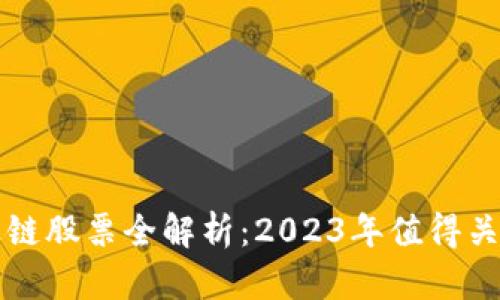 区块链产业链股票全解析：2023年值得关注的潜力股