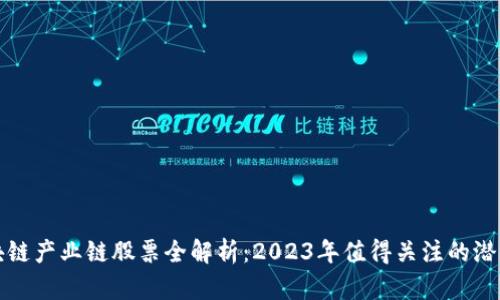 区块链产业链股票全解析：2023年值得关注的潜力股