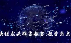 2023年区块链龙头股票推荐：投资热点与潜力解析