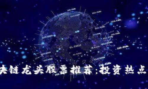 2023年区块链龙头股票推荐：投资热点与潜力解析