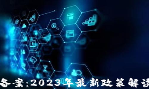 
区块链合法备案：2023年最新政策解读与实践案例