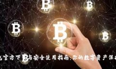 TP钱包官方下载与安全使用指南：你的数字资产保