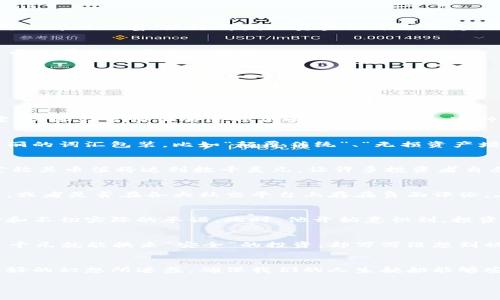 区块链骗局平台有哪些公司？警惕这些常见的虚假项目

区块链骗局, 虚假项目, 投资风险, 加密货币/guanjianci

---
### 目录
1. 引言
在当今数字化的时代，区块链技术的崛起为许多投资者带来了新的机遇与挑战。然而，随着投资热潮的升温，骗局平台也随之涌现。本文将探讨常见的区块链骗局公司，并为投资者提供警惕防范的措施。

2. 区块链骗局的定义和特点
区块链骗局通常以虚假项目、伪造的投资回报或非现实的产品，将投资者引入陷阱。破解这些骗局的关键在于理解它们的共同特点，例如高额回报的承诺、模糊的项目背景和缺乏透明度等。

3. 常见的区块链骗局平台
以下是一些知名的区块链骗局平台，这些平台在不同程度上误导投资者。

ul
li**OneCoin**: 这个广为人知的骗局号称是全球最大的加密货币，但实际上并没有真实的区块链技术支撑。/li
li**BitConnect**: 通过推广庞氏骗局吸引投资，最终导致广大投资者的血本无归。/li
li**PlusToken**: 以高回报吸引用户存币，最后实施资金卷款跑路。/li
li**WoToken**: 类似于PlusToken，假借区块链技术进行融资，骗取了大量投资者的资金。/li
/ul

4. 如何识别区块链骗局
识别区块链骗局并不复杂，关键在于对以下几点的留意：

ul
li承诺的回报是否过高？/li
li项目的透明度如何？是否能接触到团队成员或获得详细白皮书？/li
li平台是否经过监管或者有相应的合法性证明？/li
/ul

5. 投资者的自我保护措施
针对区块链骗局的频繁出现，投资者需要提高警惕，采取一系列自我保护措施：

ul
li进行充分的市场调研，理解投资项目的背景和技术细节。/li
li咨询专业人士的意见，避免盲目跟风投资。/li
li使用正规的交易平台，确保资金安全。/li
li时刻保持对市场动态的关注，及时甄别可疑项目。/li
/ul

6. 真实案例分享
可以通过一些真实的案例来增加警惕感。例如，小李是一名普通的上班族，在听从朋友的建议后投资了BitConnect。他幻想着可以早日致富，最终却发现资金被平台锁定，钱也无法提现。

7. 结论
在投资区块链项目时，保持冷静和理性是关键。只有了解潜在的风险并采取相应的措施，才能在这片充满机遇与挑战的数字货币世界中立于不败之地。

---
### 内容主体

由于字数限制，以下是一个内容大纲的扩展，您可以按照此结构填充具体内容，强化细节和情感化表达。

**引言段落扩展**
在某个阳光明媚的周末，老张在家中翻阅财经杂志，看到一则关于“快速致富”的广告。崭新的字体、配上高耸入云的比特币图案，仿佛在召唤他去追逐他心中的财富梦。这种场景在如今的互联网时代并不稀奇，却往往隐藏着夺命的陷阱。

**区块链骗局的定义和特点扩展**
区块链骗局通常从表面上看起来是无害的投资机会，实际上却是利用人们的贪婪和幻想。在这些骗局中，虚假的项目往往用华丽的词汇包装，比如“颠覆传统”、“无损资产增值”等等。而这股“华丽”的背后，藏着的是一个个空壳项目。

**常见的区块链骗局平台扩展**
无论是OneCoin的精心策划，还是BitConnect的庞氏模式，它们都以极高的回报诱惑用户。例如，OneCoin的创始人甚至公开宣称其币值将达到数千美元，让许多投资者自愿投入大量资金，最终却发现自己的投资像泡沫一样破灭。

**如何识别区块链骗局扩展**
在识别这些骗局时，投资者可以借助一些简单的判断标准，比如一个平台是否有清晰的运营模式，是否能提供详尽的技术解析，或者是否在各大社交平台上存在负面评论。在一个虚构的场景中，小李通过朋友的介绍进入了一家承诺“日收益10%”的投资平台，但经过几天的沉默，他的怀疑逐渐加深。

**投资者的自我保护措施扩展**
做好功课是保护自己的第一步。当夕阳透过窗帘洒在小李的书桌上，他翻看着相关的项目白皮书，发现里面充斥着模糊的术语和不切实际的承诺。此时，他开始意识到，投资决策不应盲目跟风，而应站在理性的立场去审视。

**真实案例分享扩展**
在一次意外的聚会中，小李遇见了另一位受害者。她讲述了她与PlusToken的遭遇，泪水掩映在她的眼眶中。她原本以为只需几千元就能换来“安全”的投资，却万万没想到被平台卷走了所有的积蓄。

**结论扩展**
在追求快速致富的道路上，保持警惕与理性才是通向成功的关键。只有在阳光下小心翼翼地审视前方的路，才能不被那看似美好的幻想所迷惑，确保我们的人生航船能够安全行驶在波涛汹涌的海洋中。

通过以上的具体细节、场景描述和情感化表达，能够使读者在阅读时产生共鸣，从而更好地理解和牢记这方面的信息。