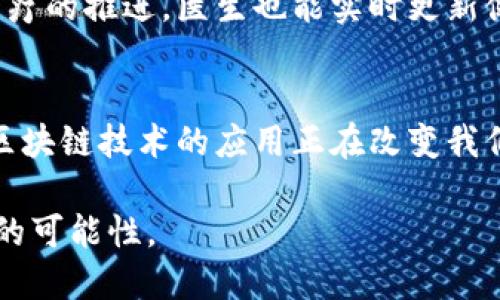    区块链技术已入驻生活：盘点5大实用应用场景  / 

 guanjianci  区块链应用, 供应链管理, 金融服务, 数字身份, 医疗健康  /guanjianci 

引言
随着数字化时代的到来，区块链技术开始进入我们的日常生活，成为不少行业改革的推动者。从比特币的崛起到不同行业的广泛应用，区块链以其独特的去中心化和透明性赢得了越来越多的关注和实践。在本文中，我们将深入探讨五个已经投入使用的区块链应用场景。

一、供应链管理
在现代供应链中，各类商品从生产到消费者手中的过程往往复杂且不透明。通过区块链技术，所有涉及的环节都能在一个不可篡改的账本中得到记录。以某知名食品公司为例，该公司利用区块链追踪从土地到餐桌的每一道工序，确保食品的质量和安全。
想象一下，阳光洒在老旧木桌上，农民正在转身用手里的镰刀收割金黄的稻谷。而在这一切的背后，区块链将每一寸土地、每一次施肥、每一个运输环节都记录在案。当消费者在超市看到这包大米时，只要扫描包装上的二维码，便能看到这包大米的整个生产链历程。

二、金融服务
金融行业无疑是区块链技术最早应用的领域之一。通过去中心化的特性，区块链能够大幅降低金融交易的成本和时间。一些初创公司已经开始利用区块链进行跨境支付，以解决传统银行系统中的高费用和长时间延迟的问题。
想象一下，一个旅客在国内打算给远在海外的亲友汇款，往常可能需要填一堆复杂的表格，而现在，只需通过一个区块链应用，几分钟内便能完成交易。街头的咖啡店里，地图上闪动的一条条线路勾勒出资金流动的轨迹，在这种透明环境下，任何人都能清晰地看到资金的去向与用途。

三、数字身份
在数字化的今天，身份认证成为了一个重要但又十分敏感的话题。区块链技术提供了一种安全、可靠且去中心化的方式来管理数字身份。例如，一些国家和地区正在试点基于区块链的身份认证系统，用户仅需一个数字身份便能在多个平台上进行验证，而无需频繁地上传个人信息。
想象一下，在一个国际会议的中心，参会者只需用手机扫描腕带上的二维码，便能轻松进入会场。会场内，机器会迅速处理与会者的身份信息，保证了安全性和高效性，一切都在瞬间完成，无需漫长的排队和繁琐的步骤。

四、房地产交易
房地产交易的繁琐和复杂性让很多人却步，而区块链正好为这一传统行业带来了新的生机。一些公司已经利用区块链来简化房地产的购置流程，通过智能合约确保买卖双方的信息透明且公开，减少中介参与的需要。
试想，在某个阳光明媚的下午，一个年轻女孩走进了她梦想中的新家。整个房屋购买过程都在区块链上完成，她通过一个数字钱包转账，不用再签署一大堆的文件。合同的数据均被加密存储，确保了她的权益。

五、医疗健康
医疗行业的信息共享经常面临隐私和安全性的双重挑战。利用区块链，可以将患者的个人健康记录安全地存放，只有经过授权的人才能访问。同时，这种透明性也能帮助医疗机构进行数据分析，以提供更优质的医疗服务。
在一个昏暗的病房中，医生正在查看病人的过往健康记录。通过区块链系统，他能迅速了解病历与过往治疗情况，而这些信息的准确性得以保证。随着治疗的推进，医生也能实时更新健康记录，使其成为一个动态的、可信的信息源。

总结
区块链技术已经不仅仅是一个流行的技术名词，它正逐步融入我们的日常生活与各行各业。在供应链、金融、数字身份、房地产和医疗健康等多个领域，区块链技术的应用正在改变我们的生活方式，提升了工作效率、透明度和信任度。随着技术的不断发展，未来我们将会看到更多基于区块链的创新应用，进一步推动社会的进步和发展。

在这个信息爆炸的时代，掌握和利用新技术将是不断进步的关键。区块链的出现，不仅为我们提供了一种新的思维方式，更是赋予了我们一种探索未来的可能性。