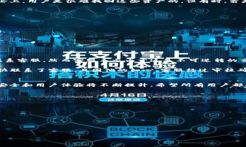 TP钱包转账错误可以找回吗？解析转账失误与资产保护策略
TP钱包, 转账错误, 资产安全, 数字货币/guanjianci

引言：数字货币时代的资产转移风险
在这个数字货币迅猛发展的时代，TP钱包作为一个安全、便捷的数字资产管理工具，受到了越来越多用户的青睐。随着用户量的激增，转账错误的案例也频繁出现。转账错误不仅仅会让用户感到心慌，更是对他们的资产安全形成了直接威胁。本文将探讨在发生转账错误情况下，用户是否能够找回错误转账的资产，并给出相应的建议和策略。

第一部分：理解TP钱包的转账机制
TP钱包汇聚了多种区块链技术，支持多种数字货币的转账，而每一次的转账交易都会在区块链上生成一个独特的记录。这些记录是不可更改的，因此，一旦转账发生，用户对于交易的控制权就几乎丧失。在理解这一机制后，我们能更好地识别和评估转账错误的后果。

第二部分：转账错误的常见类型
转账错误通常包括几种情况：
ul
    li拼写错误：错误输入接收方地址中的一部分。/li
    li金额错误：转账金额与预期不符。/li
    li转账至错误的币种：用户将某种币种转入了不支持的地址。/li
/ul
每一种情况所导致的后果不同，且找回的可能性也各有差异。

第三部分：转账错误后的处理步骤
如果不幸发生转账错误，用户应立即采取行动。以下是一些基本步骤：
ol
    listrong确认错误：/strong首先，用户需要冷静确认错误的具体情况。检查转账记录，明确错误发生的原因。/li
    listrong联系平台客服：/strong许多钱包平台的客服团队具备处理此类问题的经验，联系他们是获取帮助的第一步。/li
    listrong记录交易信息：/strong用户应保留相关的交易信息，包括交易hash、时间、金额等，方便后续查询。/li
    listrong沟通与跟进：/strong保持与相关平台的沟通，并定期跟进处理进展。/li
/ol

第四部分：资产找回的可能性分析
针对转账错误，用户最关心的问题便是资产是否能够找回。首先，我们需要明白，区块链的特点使得转账不可逆。若转账是发送至错误的地址，且该地址属于另一位用户，理论上，用户是很难找回这些资产的。但有时，若是转账到自己控制的另一个地址，还是有可能将其找回。

第五部分：转账错误的预防措施
为了避免转账错误导致的损失，用户可以采取以下几种预防措施：
ul
    listrong小额测试转账：/strong在进行大额转账之前，可以先进行小额测试，确保无误后再进行大额转账。/li
    listrong使用地址本功能：/strong如果TP钱包支持地址本功能，用户应积极使用，以减少手动输入带来的错误。/li
    listrong定期检查地址：/strong定期检查自己的收款地址是否正确，避免出现长期使用同一地址而产生的混淆。/li
/ul

第六部分：真实案例分享
为了让读者更深入地了解转账错误的问题，我们将分享几个真实的案例。
案例一：小李是一个区块链投资者，某天他准备将余额转入另一款交易所。在输入接收地址时，他不小心将一个字母写错，最终导致资产转入一个陌生人的钱包。小李尝试联系客服，然而客服表示由于这是不可逆转的交易，他们无法帮其找回资产。经过多次努力，小李与对方取得联系，但对方拒绝归还。这件事情给他带来了巨大的经济损失，也让他对数字资产的安全性产生了深刻的反思。

案例二：小王是TP钱包的忠实用户。在一次转账过程中，他多次确认地址无误，但在输入金额时却多加了一位数字，结果转账金额大幅上升。虽然小王心里一阵慌张，但他很快联系了客服，且因他的细心，客服经过审核确认可以为他提供一定的支持，最终将多余的金额退还给他。这案例提醒我们，谨慎操作和及时沟通是多么的重要。

第七部分：总结与展望
尽管转账错误在数字货币交易中频繁出现，但通过了解转账机制、掌握处理步骤、执行预防措施，我们仍然可以在一定程度上保护自己的资产。未来，随着技术的发展，钱包安全和用户体验将不断提升，希望所有用户都能在转账过程中行稳致远，确保自己的数字资产安全。

附录：相关资源与帮助
为帮助用户更好地理解数字资产管理和转账安全，以下是一些推荐的资源和平台：
ul
    lia href=