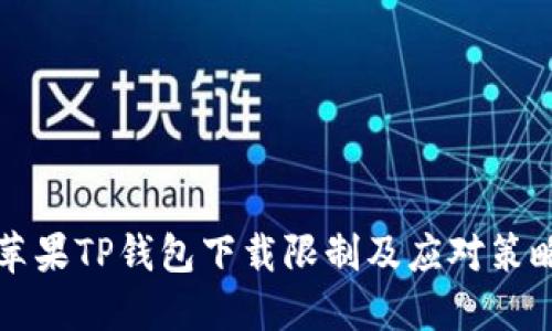 苹果TP钱包下载限制及应对策略