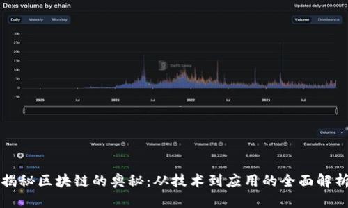 揭秘区块链的奥秘：从技术到应用的全面解析