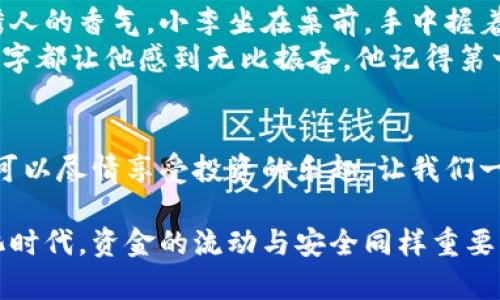   火币TP钱包下载教程：轻松获取安全数字资产管理工具 / 
 guanjianci 火币, TP钱包, 数字资产, 区块链 /guanjianci 

引言：数字资产的时代
在数字经济蓬勃发展的今天，越来越多的人开始关注数字资产的管理与存储。作为数字资产投资者，选择一个安全、便捷的钱包尤为重要。火币TP钱包是许多用户的选择，具备高安全性和用户友好的界面。接下来，让我们深入探讨如何下载火币TP钱包，保障您的数字资产安全。

第一步：了解火币TP钱包
火币TP钱包是一款通过多重签名技术确保安全的数字资产钱包。用户不仅可以存储多种加密货币，还可以进行交易、查看市场行情、参与区块链项目等。这款钱包的另一大亮点在于其用户界面友好，操作简单，即使是新手也能轻松上手。

第二步：选择下载渠道
要下载火币TP钱包，首先需要确定下载渠道。官方渠道是最为安全的选择，避免因下载未授权版本而导致的安全隐患。您可以访问火币官网或应用商店，搜索“火币TP钱包”，确认发布者为火币公司。

第三步：下载流程
strong1. 如果您使用的是手机：/strong
在手机的应用商店（如Apple App Store或Google Play Store）中，输入“火币TP钱包”进行搜索。在搜索结果中，找到官方应用并点击“下载”。下载完成后，打开应用，按照提示进行注册或登录。

strong2. 如果您使用的是电脑：/strong
访问火币官网，查找“下载”选项，选择相应的操作系统（Windows或Mac）。下载完毕后，双击安装包，按照提示进行安装。安装完成后，运行程序，您可以选择创建新钱包或导入已有的钱包。

第四步：钱包的安全设置
钱包安装完成后，务必要进行安全设置。设置强密码、开启双重认证是保护您资产的有效方式。可以将助记词、私钥妥善保管，切勿轻易透露给他人。通过这些措施，您的数字资产安全才能有更好的保障。

第五步：使用火币TP钱包的基本功能
一旦设置完成，您就可以开始使用火币TP钱包了。除了基本的资产管理，您还可以在钱包内进行交易，查看行情，参与各类区块链项目。通过钱包，您可以轻松将数字资产转移，随时随地掌握自己的投资状态。

第六步：常见问题解答
针对用户在使用火币TP钱包时出现的一些常见问题，以下是一些解答：
strongQ1: 钱包丢失怎么办？/strong
A: 只要您备份了助记词或私钥，就可以恢复钱包。确保在安全的地方存储这些信息。

strongQ2: 如何进行币种兑换？/strong
A: 登录钱包后，进入兑换页面，选择需要兑换的币种，按照提示操作即可。

第七步：小故事和场景描述
让我们想象一下一个使用火币TP钱包的场景。阳光透过窗帘洒在老旧的木桌上，桌子上的一杯热气腾腾的咖啡散发出诱人的香气。小李坐在桌前，手中握着手机，脑海中浮现出关于数字货币投资的一切。他逐渐熟悉了火币TP钱包，心中充满了期待与自信。
小李慢慢打开火币TP钱包，他的心情如同绚烂的阳光一样明媚，指尖在屏幕上轻轻滑动。他查看着自己的资产，每一个数字都让他感到无比振奋。他记得第一次看到比特币的价格时满脸的疑惑，而如今，他已然能熟练地在这个数字资产的海洋中自如地遨游。

结论：体验数字资产的乐趣
火币TP钱包为用户提供了一个安全可靠的平台，让每位用户都能轻松管理和交易数字资产。在确保安全的前提下，用户可以尽情享受投资的乐趣。让我们一起踏上这段数字资产的旅程，探索其中的无限可能性吧！

无论您是新手还是资深投资者，掌握火币TP钱包的下载和使用方法都将帮助您更好地管理您的数字资产。在这个数字化时代，资金的流动与安全同样重要，火币TP钱包将是您不可或缺的伙伴。