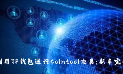 如何利用TP钱包进行Cointool交易：新手完全指南