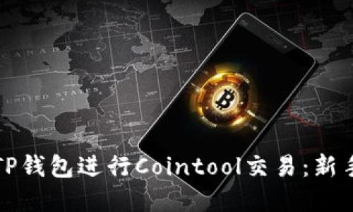 如何利用TP钱包进行Cointool交易：新手完全指南