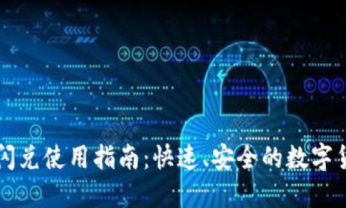 TP钱包闪兑使用指南：快速、安全的数字货币交易