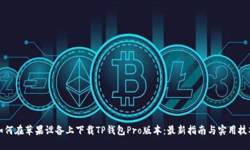如何在苹果设备上下载TP钱包Pro版本：最新指南与实用技巧