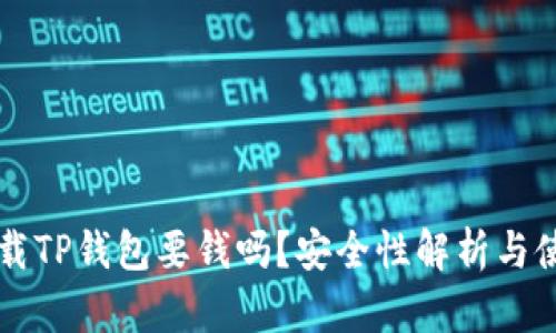 苹果下载TP钱包要钱吗？安全性解析与使用指南