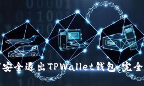 如何安全退出TPWallet钱包：完全指南