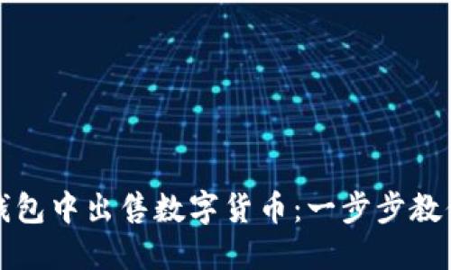 如何在TP钱包中出售数字货币：一步步教你轻松变现