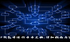 如何在TP钱包中进行币币兑换：详细指南与实用技