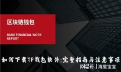 如何下载TP钱包软件：完整指南与注意事项