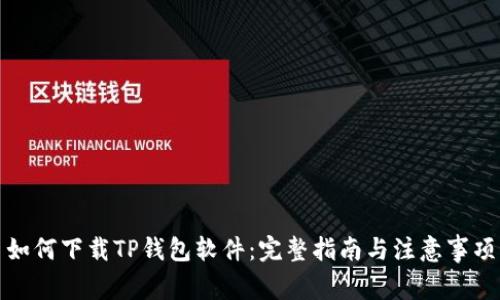 如何下载TP钱包软件：完整指南与注意事项