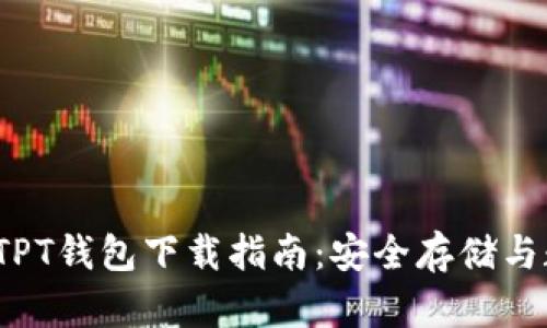 2023年最新TPT钱包下载指南：安全存储与数字资产管理
