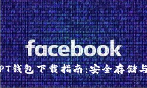 2023年最新TPT钱包下载指南：安全存储与数字资产管理