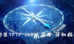 如何下载和安装TPTP iOS版应用：详细指南与最新更