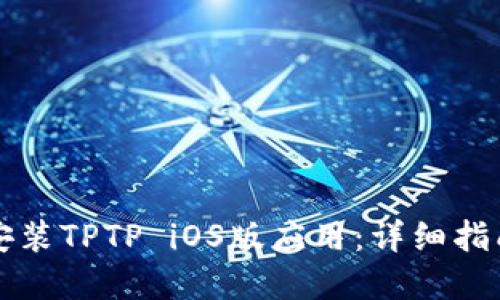 如何下载和安装TPTP iOS版应用：详细指南与最新更新