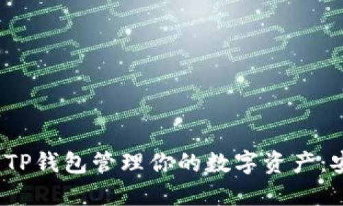 如何使用ImToken TP钱包管理你的数字资产：安全与方便的新选择