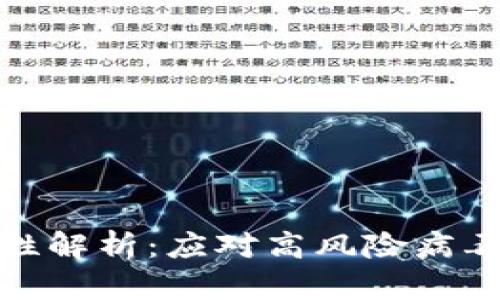 TP钱包安全性解析：应对高风险病毒的有效策略