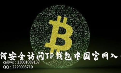 如何安全访问TP钱包中国官网入口？