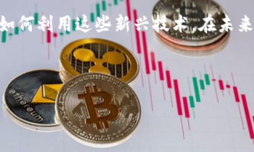 思考的  
  2023年区块链骨干企业盘点：颠覆行业的领军者/  

关键词  
 guanjianci 区块链, 骨干企业, 2023, 领军者/ guanjianci 

---

一、引言

在数字经济快速发展的今天，区块链技术正日益成为各行业变革的核心助推器。无论是金融、物流还是医疗，区块链都展现出巨大的潜力。然而，在这片激动人心的领域，哪一些公司是领头羊，成为了行业的骨干企业？本文将为你全面盘点2023年影响力巨大的区块链骨干企业，并探索它们如何影响我们的生活与未来。

二、区块链技术概述

区块链是一种去中心化的分布式账本技术，通过将数据打包成区块并一系列串联，以确保信息的透明和不可篡改。这种技术的出现，改变了人们对数据存储与传递的认识，为信任建立提供了一种全新的方法。

三、区块链骨干企业定义与作用

区块链骨干企业是指在区块链领域具有重要技术或市场地位的公司。它们不仅在技术研发上具有深厚积累，还在市场应用、生态建设等方面引领潮流。这些公司往往能够提供解决方案、基础设施和服务，推动整个行业向前发展。

四、2023年主要区块链骨干企业

以下是2023年值得关注的区块链骨干企业，它们在技术、市场和应用等方面均有出色的表现：

h41. 比特币（Bitcoin）/h4

比特币作为区块链技术的鼻祖，依然在市场上占据着举足轻重的地位。作为一种去中心化的数字货币，比特币不仅在金融市场上影响深远，更在推动区块链技术的普及和应用方面发挥了重要作用。无论是在华尔街还是在小型交易所，比特币的交易量都在持续上升，投资者依然对其充满热情。

h42. 以太坊（Ethereum）/h4

以太坊则是区块链领域的一颗璀璨明珠，它不仅是一种数字货币，更是一个智能合约平台。许多新兴项目都在以太坊上构建，成为去中心化金融（DeFi）和非同质化代币（NFT）的重要支撑。这一平台的灵活性与扩展性使得它成为开发者的首选，也帮助无数创业公司在短时间内崭露头角。

h43. 超级账本（Hyperledger）/h4

作为一个开源的区块链项目，超级账本致力于为企业提供一个灵活、高度可定制的区块链框架。许多大型企业，包括IBM、摩根大通等，均参与了这一项目，它们通过超级账本实现了跨企业的区块链应用，推动了传统行业的数字化转型。

h44. Ripple（瑞波）/h4

Ripple专注于跨境支付解决方案，通过与各大金融机构合作，提高了支付效率与降低费用。其区块链技术被认为是解决传统金融系统痛点的重要途径，被越来越多的银行采用。

五、区块链骨干企业的案例研究

为了更全面地理解这些公司在区块链技术链条中的地位，下面将通过几个具体案例探讨它们的影响力。

h4案例一：比特币的魅力/h4

想象一下，晚上10点的时钟滴答作响，阳光洒在老旧木桌上，桌面上的手机屏幕闪烁着比特币实时价格。坐在桌子前的小张，一边关注着价格波动，一边思考自己下一步的投资决定。在经历了一次小幅上涨后，他决定大胆买入。然而，比特币的价格波动如潮水般难以预测，这既让他兴奋，也让他感到不安。这是比特币对投资者心理的真实写照，它的不断波动吸引着众多投资者，却也在挑战着他们的承受能力。

h4案例二：以太坊的创新/h4

在一个充满创意的初创公司办公室，程序员们埋头编写代码，五颜六色的涂鸦覆盖着墙壁，激发着无限的灵感。团队正在开发一种基于以太坊平台的去中心化音乐平台，希望通过智能合约让每位音乐创作者的劳动得以公平回报。当他们在测试合约时，所有人都屏住了呼吸，期待着这一创新能否在市场上获得成功。

h4案例三：超级账本推动企业数字化/h4

在一个现代化的办公室大楼里，IT团队正在进行超级账本项目的部署。阳光透过透明的玻璃窗洒在会议桌上，团队成员就如何将传统供应链与区块链技术进行整合展开讨论。经过几个小时的努力，他们终于建立了一个跨公司协作的网络。在这个网络中，信息透明、数据无法篡改，传统企业的数据可信度和效率大大增强，这正是区块链技术赋能传统行业的真实体现。

六、未来展望与总结

随着区块链技术的不断成熟和应用场景的逐渐拓展，未来的区块链骨干企业将会越来越多。它们不仅会影响科技行业，还会在金融、供应链、医疗等众多领域发挥重要作用。总的来说，我们正站在一个新技术革命的风口，未来将更具挑战与机遇。

区块链技术的演变将深入我们生活的每一个角落，而作为消费者和投资者的我们，也应时刻关注这些骨干企业的动向。不论是通过比特币投资的可能性，还是以太坊平台上新项目的支持，如何利用这些新兴技术，在未来的时代中获得更多的机遇，都是值得深思的问题。

---

以上是关于区块链骨干企业的、关键词、以及约2900字的内容大纲与主体内容，希望能够帮助你更好地理解这一领域！