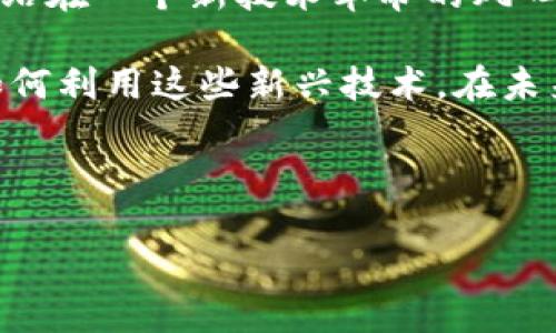 思考的  
  2023年区块链骨干企业盘点：颠覆行业的领军者/  

关键词  
 guanjianci 区块链, 骨干企业, 2023, 领军者/ guanjianci 

---

一、引言

在数字经济快速发展的今天，区块链技术正日益成为各行业变革的核心助推器。无论是金融、物流还是医疗，区块链都展现出巨大的潜力。然而，在这片激动人心的领域，哪一些公司是领头羊，成为了行业的骨干企业？本文将为你全面盘点2023年影响力巨大的区块链骨干企业，并探索它们如何影响我们的生活与未来。

二、区块链技术概述

区块链是一种去中心化的分布式账本技术，通过将数据打包成区块并一系列串联，以确保信息的透明和不可篡改。这种技术的出现，改变了人们对数据存储与传递的认识，为信任建立提供了一种全新的方法。

三、区块链骨干企业定义与作用

区块链骨干企业是指在区块链领域具有重要技术或市场地位的公司。它们不仅在技术研发上具有深厚积累，还在市场应用、生态建设等方面引领潮流。这些公司往往能够提供解决方案、基础设施和服务，推动整个行业向前发展。

四、2023年主要区块链骨干企业

以下是2023年值得关注的区块链骨干企业，它们在技术、市场和应用等方面均有出色的表现：

h41. 比特币（Bitcoin）/h4

比特币作为区块链技术的鼻祖，依然在市场上占据着举足轻重的地位。作为一种去中心化的数字货币，比特币不仅在金融市场上影响深远，更在推动区块链技术的普及和应用方面发挥了重要作用。无论是在华尔街还是在小型交易所，比特币的交易量都在持续上升，投资者依然对其充满热情。

h42. 以太坊（Ethereum）/h4

以太坊则是区块链领域的一颗璀璨明珠，它不仅是一种数字货币，更是一个智能合约平台。许多新兴项目都在以太坊上构建，成为去中心化金融（DeFi）和非同质化代币（NFT）的重要支撑。这一平台的灵活性与扩展性使得它成为开发者的首选，也帮助无数创业公司在短时间内崭露头角。

h43. 超级账本（Hyperledger）/h4

作为一个开源的区块链项目，超级账本致力于为企业提供一个灵活、高度可定制的区块链框架。许多大型企业，包括IBM、摩根大通等，均参与了这一项目，它们通过超级账本实现了跨企业的区块链应用，推动了传统行业的数字化转型。

h44. Ripple（瑞波）/h4

Ripple专注于跨境支付解决方案，通过与各大金融机构合作，提高了支付效率与降低费用。其区块链技术被认为是解决传统金融系统痛点的重要途径，被越来越多的银行采用。

五、区块链骨干企业的案例研究

为了更全面地理解这些公司在区块链技术链条中的地位，下面将通过几个具体案例探讨它们的影响力。

h4案例一：比特币的魅力/h4

想象一下，晚上10点的时钟滴答作响，阳光洒在老旧木桌上，桌面上的手机屏幕闪烁着比特币实时价格。坐在桌子前的小张，一边关注着价格波动，一边思考自己下一步的投资决定。在经历了一次小幅上涨后，他决定大胆买入。然而，比特币的价格波动如潮水般难以预测，这既让他兴奋，也让他感到不安。这是比特币对投资者心理的真实写照，它的不断波动吸引着众多投资者，却也在挑战着他们的承受能力。

h4案例二：以太坊的创新/h4

在一个充满创意的初创公司办公室，程序员们埋头编写代码，五颜六色的涂鸦覆盖着墙壁，激发着无限的灵感。团队正在开发一种基于以太坊平台的去中心化音乐平台，希望通过智能合约让每位音乐创作者的劳动得以公平回报。当他们在测试合约时，所有人都屏住了呼吸，期待着这一创新能否在市场上获得成功。

h4案例三：超级账本推动企业数字化/h4

在一个现代化的办公室大楼里，IT团队正在进行超级账本项目的部署。阳光透过透明的玻璃窗洒在会议桌上，团队成员就如何将传统供应链与区块链技术进行整合展开讨论。经过几个小时的努力，他们终于建立了一个跨公司协作的网络。在这个网络中，信息透明、数据无法篡改，传统企业的数据可信度和效率大大增强，这正是区块链技术赋能传统行业的真实体现。

六、未来展望与总结

随着区块链技术的不断成熟和应用场景的逐渐拓展，未来的区块链骨干企业将会越来越多。它们不仅会影响科技行业，还会在金融、供应链、医疗等众多领域发挥重要作用。总的来说，我们正站在一个新技术革命的风口，未来将更具挑战与机遇。

区块链技术的演变将深入我们生活的每一个角落，而作为消费者和投资者的我们，也应时刻关注这些骨干企业的动向。不论是通过比特币投资的可能性，还是以太坊平台上新项目的支持，如何利用这些新兴技术，在未来的时代中获得更多的机遇，都是值得深思的问题。

---

以上是关于区块链骨干企业的、关键词、以及约2900字的内容大纲与主体内容，希望能够帮助你更好地理解这一领域！