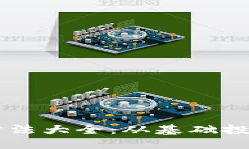 区块链赚钱方法大全：从基础投资到创新应用