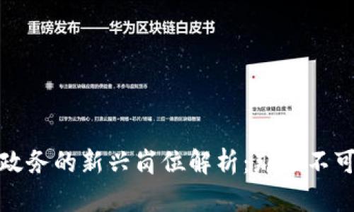 区块链数字政务的新兴岗位解析：那些不可错过的机会