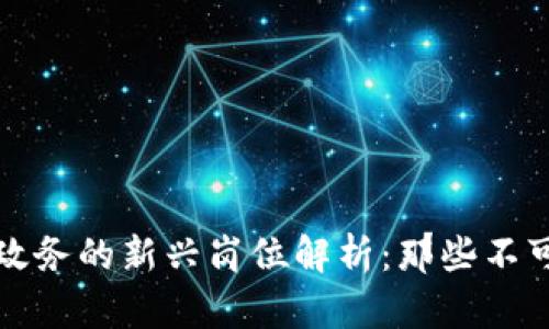 区块链数字政务的新兴岗位解析：那些不可错过的机会