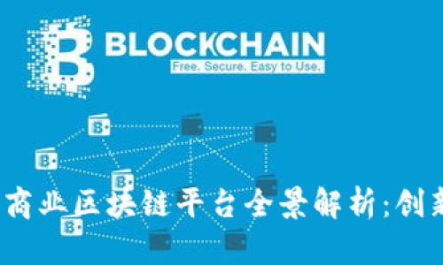 2023年日本商业区块链平台全景解析：创新与机遇并存