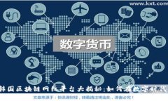 2023年韩国区块链网红平台大揭秘：如何在数字时