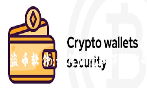 揭秘TP钱包盗币软件：如何防范和保护你的数字资产