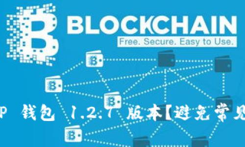 如何安全下载 TP 钱包 1.2.7 版本？避免常见问题的技巧分享