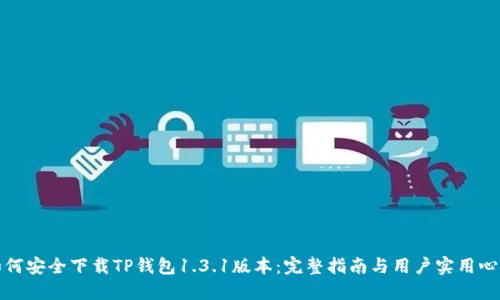 如何安全下载TP钱包1.3.1版本：完整指南与用户实用心得