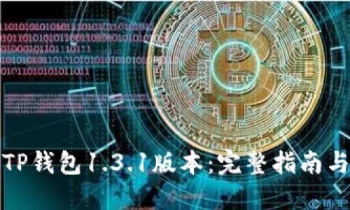 如何安全下载TP钱包1.3.1版本：完整指南与用户实用心得