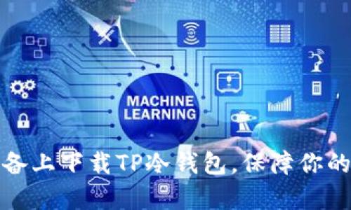 如何在安卓设备上下载TP冷钱包，保障你的数字资产安全