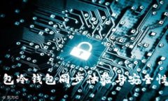 TP钱包冷钱包同步体验与安全性分析