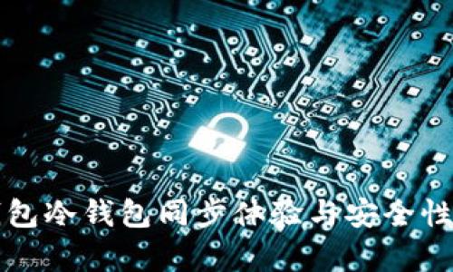 TP钱包冷钱包同步体验与安全性分析