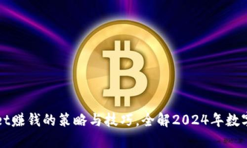 利用TPWallet赚钱的策略与技巧，全解2024年数字资产新机遇